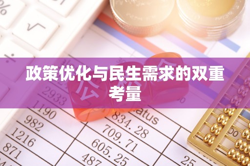 内湖政策优化与民生需求的双重考量