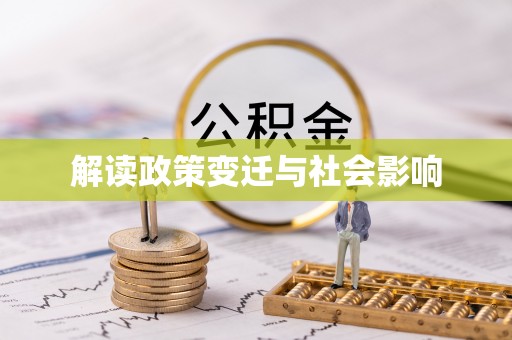 内湖解读政策变迁与社会影响