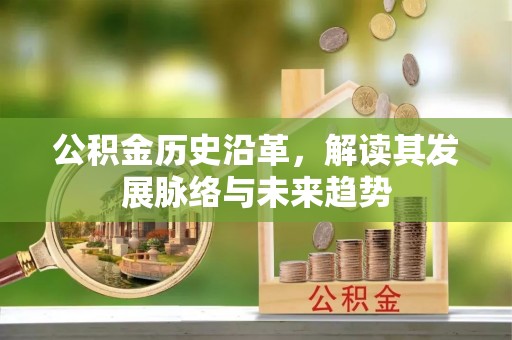 内湖公积金历史沿革，解读其发展脉络与未来趋势