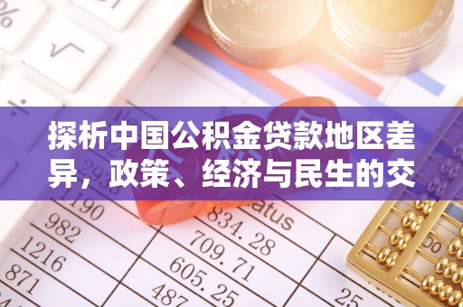内湖探析中国公积金贷款地区差异，政策、经济与民生的交织影响