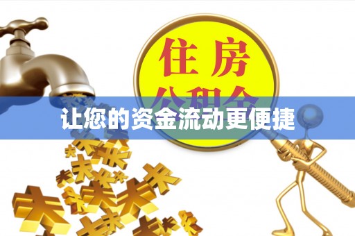 内湖让您的资金流动更便捷