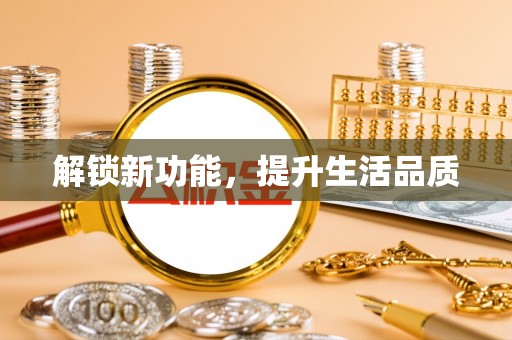 内湖解锁新功能，提升生活品质