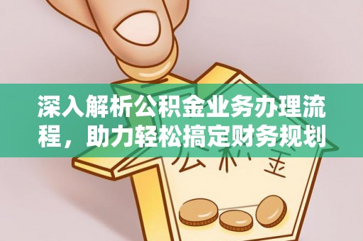 内湖深入解析公积金业务办理流程，助力轻松搞定财务规划