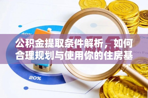内湖公积金提取条件解析，如何合理规划与使用你的住房基金