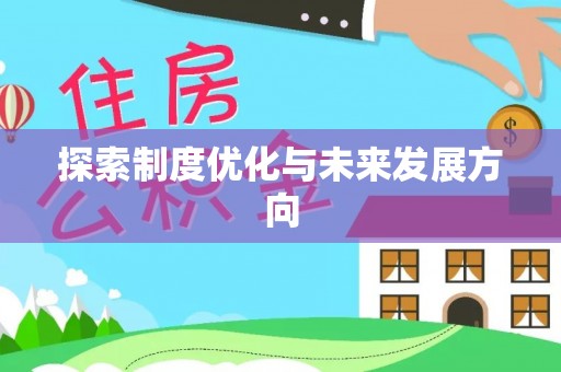 内湖探索制度优化与未来发展方向