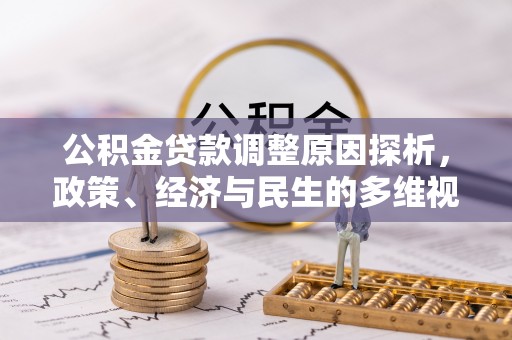 内湖公积金贷款调整原因探析，政策、经济与民生的多维视角