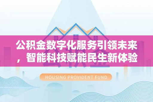 内湖公积金数字化服务引领未来，智能科技赋能民生新体验