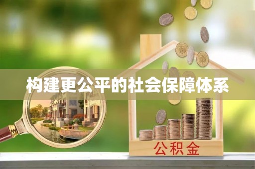 内湖构建更公平的社会保障体系