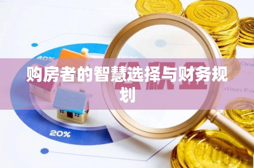 内湖购房者的智慧选择与财务规划