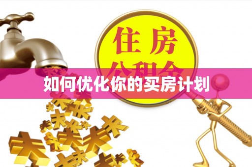 内湖如何优化你的买房计划