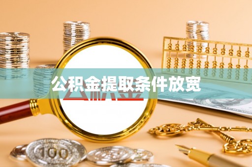 内湖公积金提取条件放宽