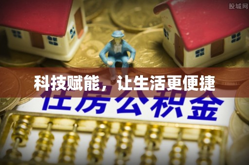 内湖科技赋能，让生活更便捷