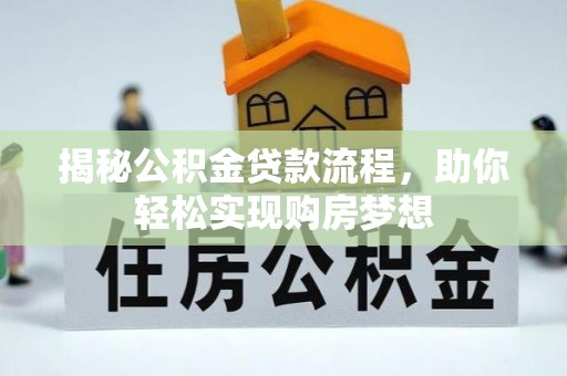 内湖揭秘公积金贷款流程，助你轻松实现购房梦想
