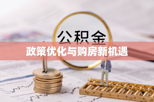 内湖政策优化与购房新机遇
