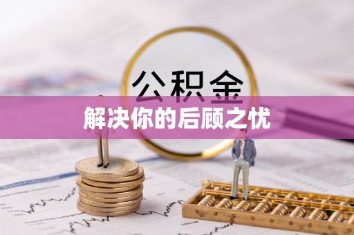 内湖解决你的后顾之忧