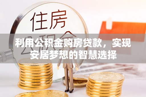 内湖利用公积金购房贷款，实现安居梦想的智慧选择