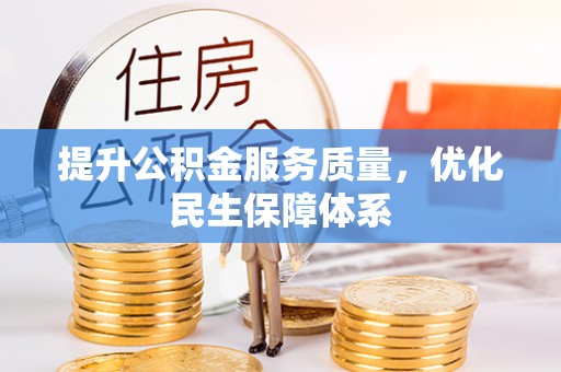 内湖提升公积金服务质量，优化民生保障体系