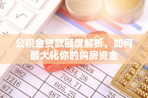 内湖公积金贷款额度解析，如何最大化你的购房资金