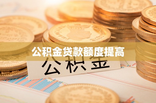 内湖公积金贷款额度提高