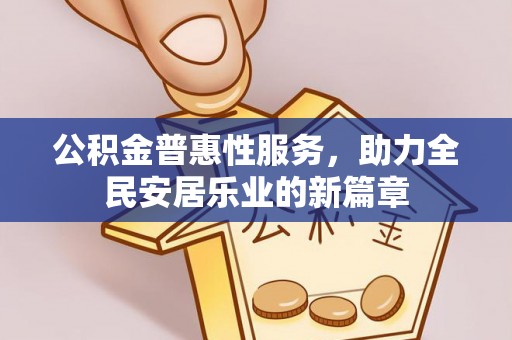 内湖公积金普惠性服务，助力全民安居乐业的新篇章