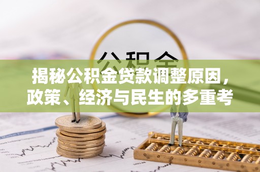 内湖揭秘公积金贷款调整原因，政策、经济与民生的多重考量