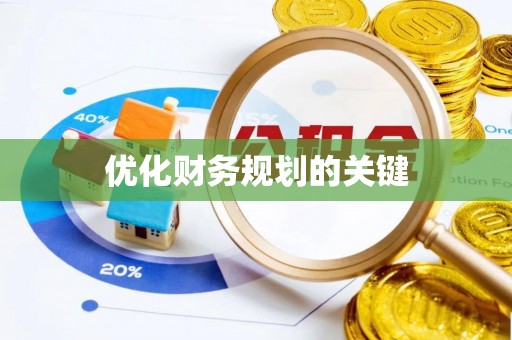 内湖优化财务规划的关键