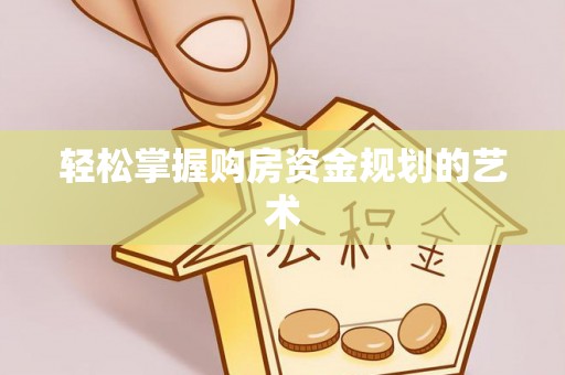 内湖轻松掌握购房资金规划的艺术
