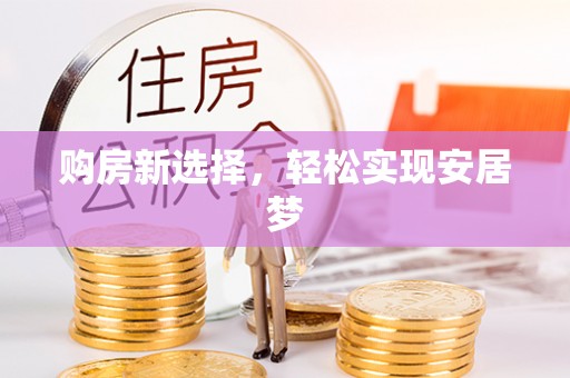内湖购房新选择，轻松实现安居梦