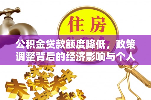 内湖公积金贷款额度降低，政策调整背后的经济影响与个人应对策略