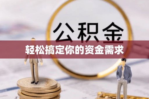 内湖轻松搞定你的资金需求