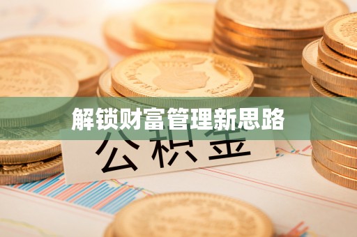 内湖解锁财富管理新思路