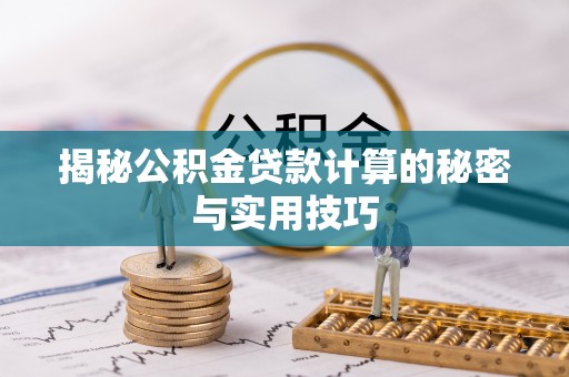 内湖揭秘公积金贷款计算的秘密与实用技巧