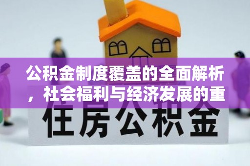 内湖公积金制度覆盖的全面解析，社会福利与经济发展的重要纽带