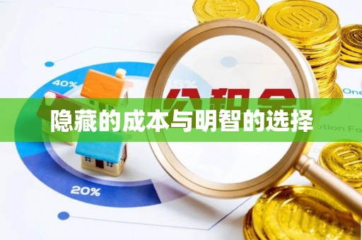 内湖隐藏的成本与明智的选择