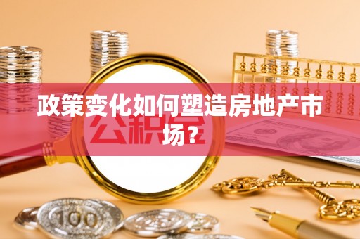 内湖政策变化如何塑造房地产市场？