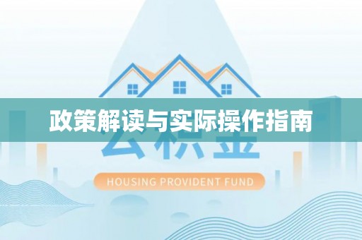 内湖政策解读与实际操作指南