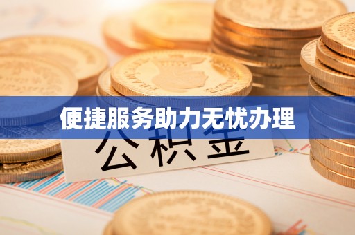内湖便捷服务助力无忧办理