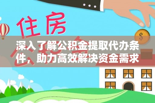 内湖深入了解公积金提取代办条件，助力高效解决资金需求
