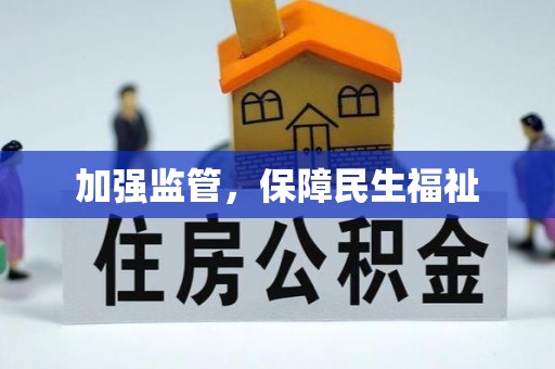 内湖加强监管，保障民生福祉
