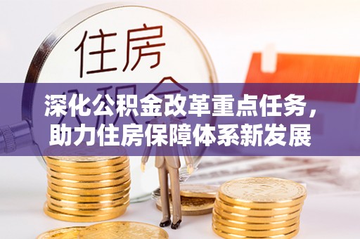 内湖深化公积金改革重点任务，助力住房保障体系新发展