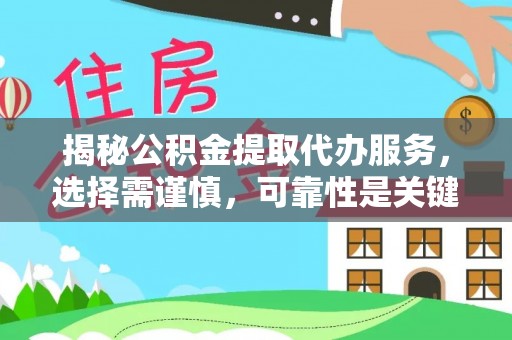 内湖揭秘公积金提取代办服务，选择需谨慎，可靠性是关键