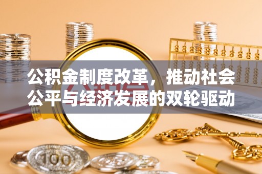 内湖公积金制度改革，推动社会公平与经济发展的双轮驱动