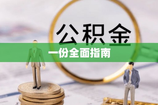 内湖一份全面指南
