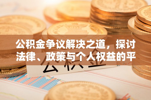 内湖公积金争议解决之道，探讨法律、政策与个人权益的平衡