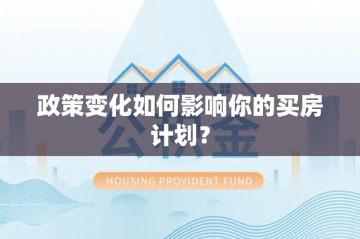 内湖政策变化如何影响你的买房计划？