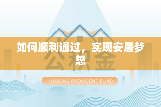 内湖如何顺利通过，实现安居梦想