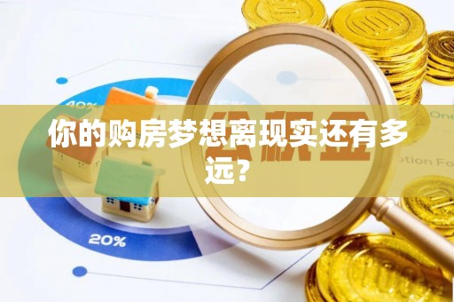 内湖你的购房梦想离现实还有多远？