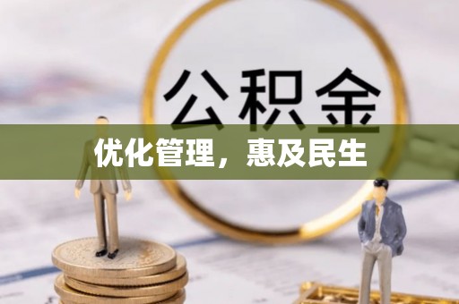 内湖优化管理，惠及民生