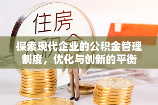 内湖探索现代企业的公积金管理制度，优化与创新的平衡
