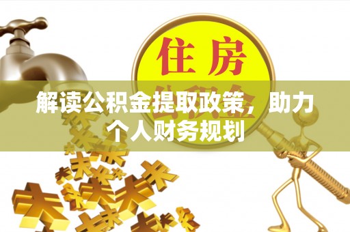 内湖解读公积金提取政策，助力个人财务规划